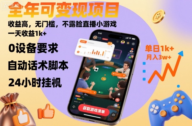 全年可变现项目,收益高,无门槛,不露脸直播小游戏,一天收益1k+-知知学社