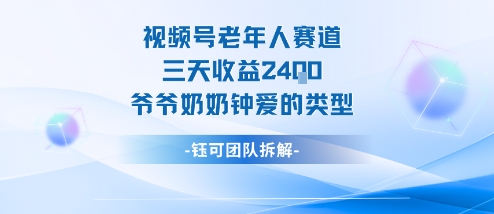 视频号分成计划老人赛道,三天收益2.4k,爷爷奶奶钟爱的视频类型-知知学社