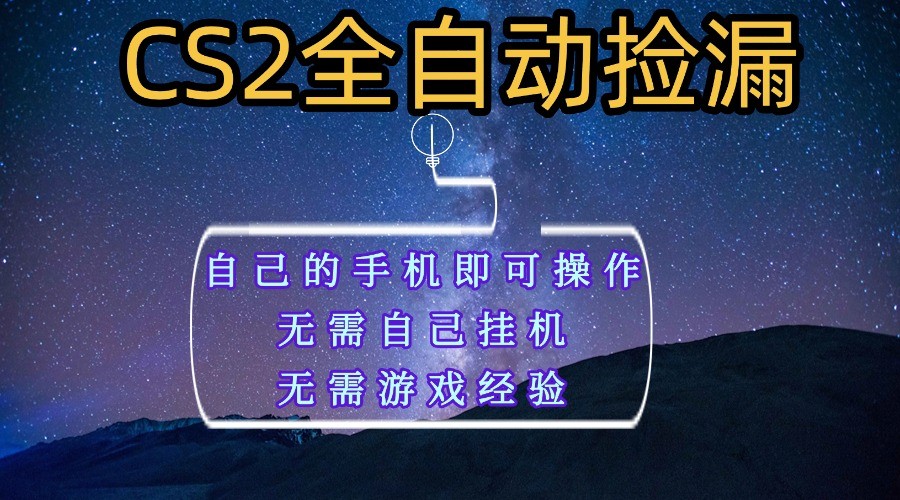 全自动捡漏,不用自己挂G不用玩游戏,自己的手机即可操作,新手小白轻松月入1W+-知知学社