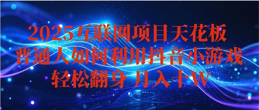 抖音小游戏变现玩法,小白也能月入被动收入10w+ ,长期稳定,可矩阵放大-知知学社