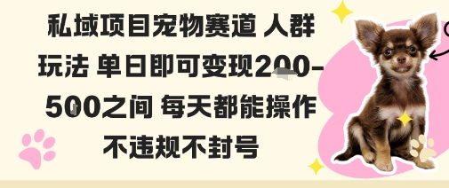 私域宠物项目赛道人群玩法单日即可变现2-5张之间每天都能操作不违规不封号-知知学社