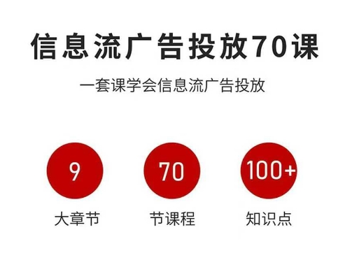 信息流广告投放实战70课,一套课学会信息流广告投放,迄今为止,最系统化教程-知知学社