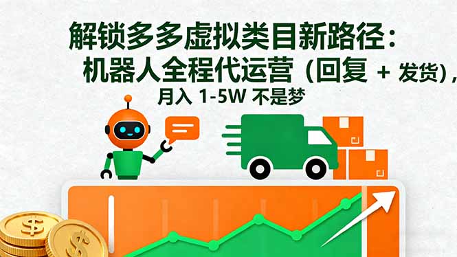 解锁多多虚拟类目新路径:机器人全程代运营(回复 + 发货),月入 1-5W…-知知学社
