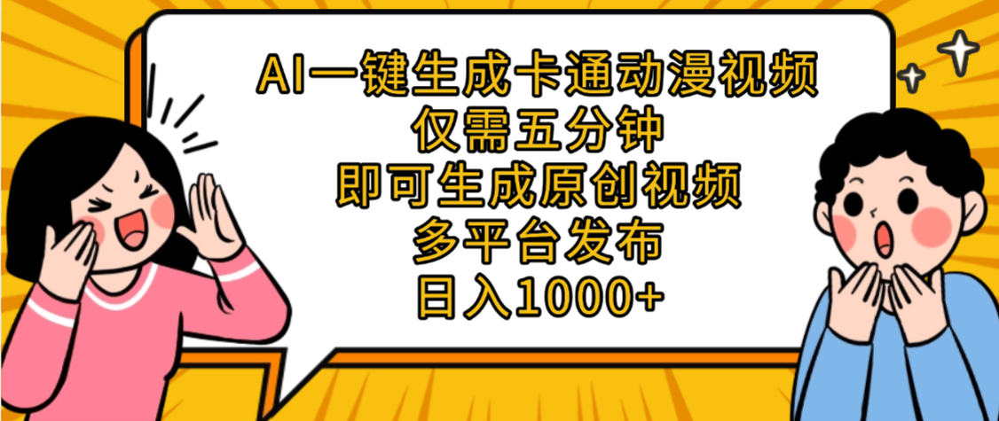 AI一键生成卡通动漫视频,五分钟即可生成原创视频,多平台发布,日入1000+-知知学社