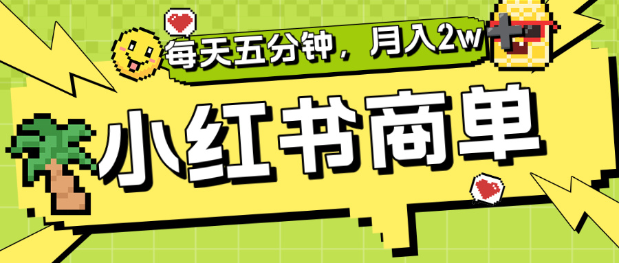 小红书商单分成合作计划,每天五分钟,月入2w+-知知学社