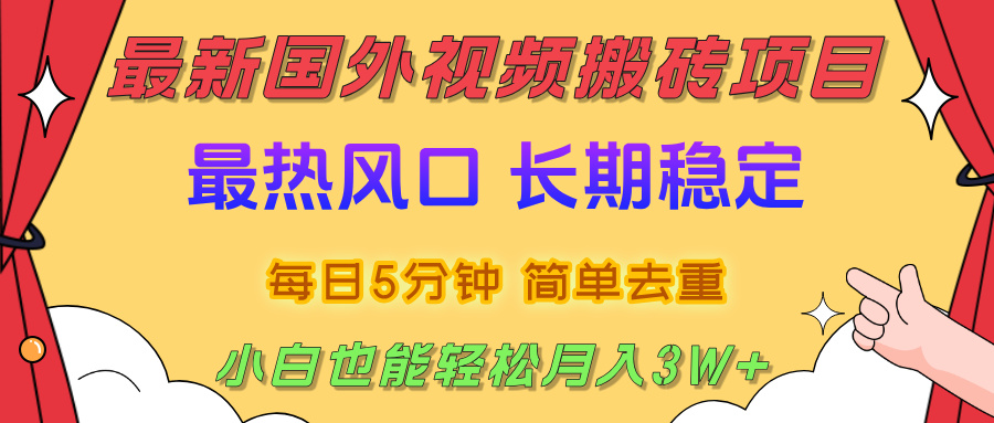 2025最新热门风口,国外视频搬砖项目,剪辑简单去重,小白也能轻松月入3W+-知知学社