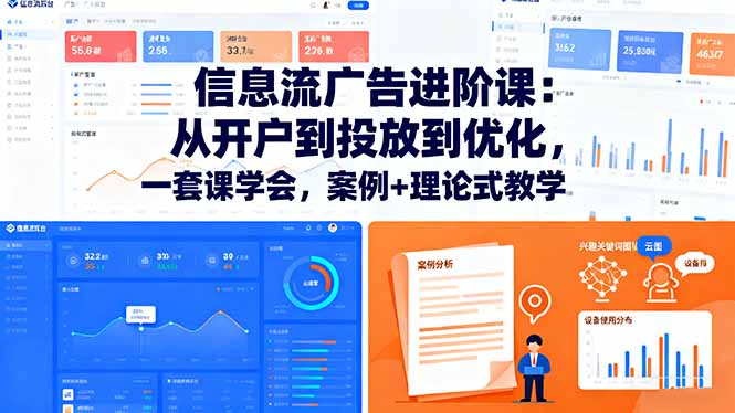 信息流广告进阶课:从开户到投放到优化,一套课学会,案例+理论式教学-知知学社