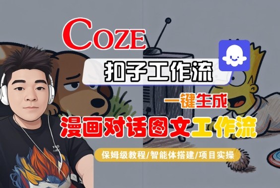 Coze扣子智能体工作流一键生成漫画对话图文工作流,全流程保姆级教学-知知学社