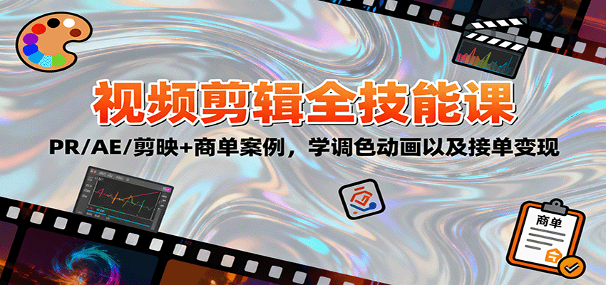 2025视频剪辑全技能课:PR/AE/剪映+商单案例,学调色动画以及接单变现-知知学社