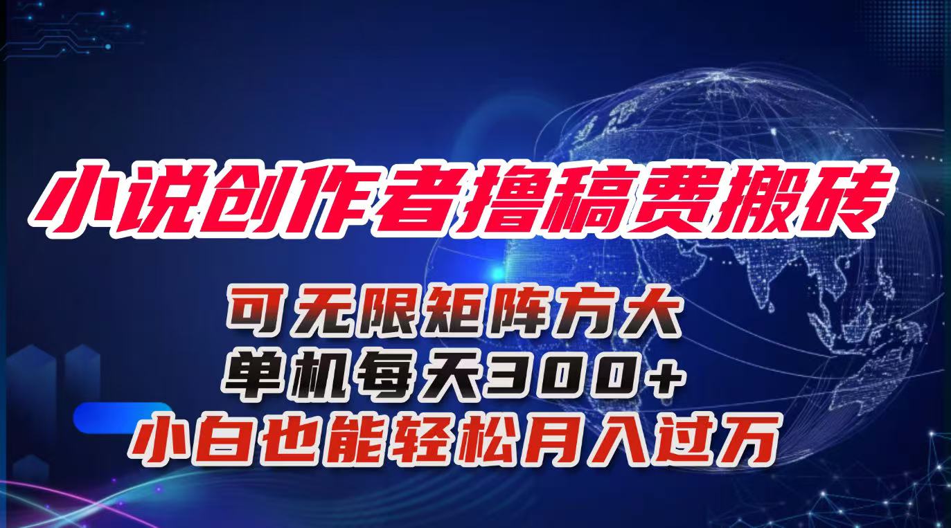 小说创作者撸稿费搬砖玩法,单机每天300+小白也能轻松月入过万的保姆级…-知知学社