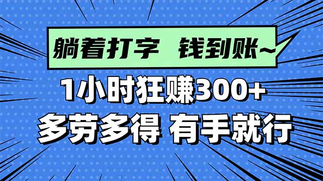 打字搞钱,1小时狂赚300+多劳多得,有手就能做!-知知学社