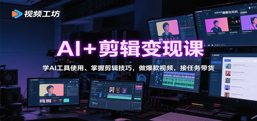 AI+剪辑变现课:学AI工具使用、掌握剪辑技巧,做爆款视频,接任务带货-知知学社