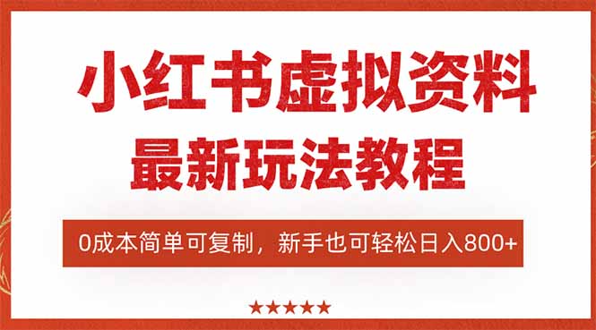 小红书虚拟资料项目:最新搜索流变现玩法,0成本简单可复制,一人多店…-知知学社