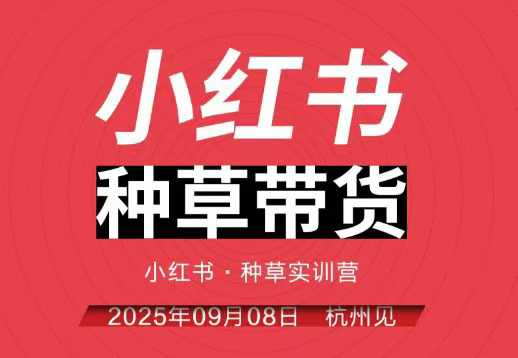 小红书种草带货实训营9月8日杭州线下课,全程录音+字幕,全网唯一小红书实战营-知知学社
