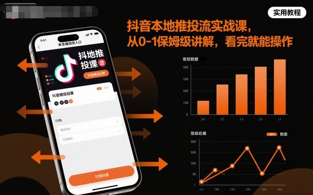 抖音本地推投流实战课,从0-1保姆级讲解,看完就能操作-知知学社