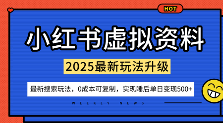 小红书虚拟资料项目:最新搜索流变现玩法,0成本简单可复制,一人多店打法,新手也可轻松日入5张+-知知学社
