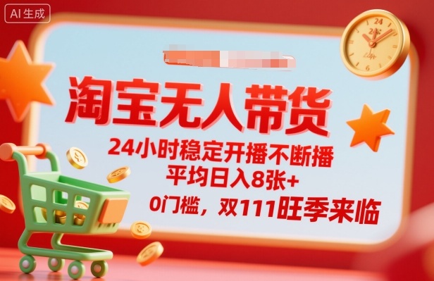 淘宝无人带货,24小时稳定开播不断播,平均日入8张+,0门槛,双11旺季来临-知知学社