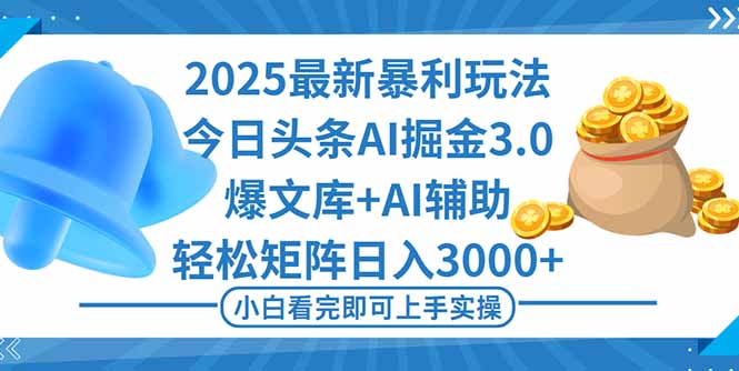 2025年今日头条最新爆栗玩法3.0,一键生成爆款,轻松实现矩阵日入3000+-知知学社