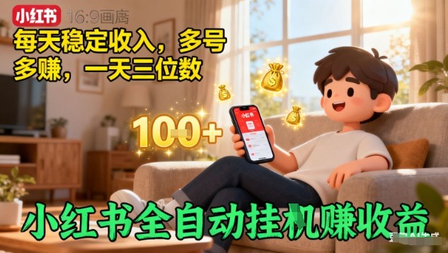 小红书全自动挂G賺收益,每天稳定收入,多号多賺,一天三位数-知知学社
