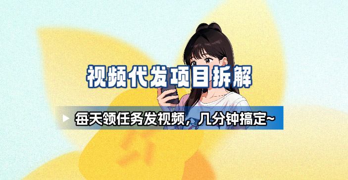 新手副业首选!视频代发接单,领任务发视频,长期稳定不费劲儿-知知学社
