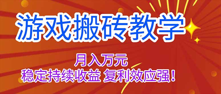 游戏搬砖教学,月入1W+,稳定持续收益,复利效应强!-知知学社