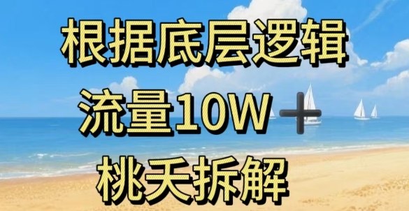 据底层逻辑,流量10W+,以安全知识科普为例-知知学社