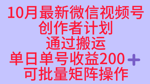 10月最新视频号收益最大化赛道长久稳定红利项目,单日单号收益2张+可批量矩阵操作-知知学社