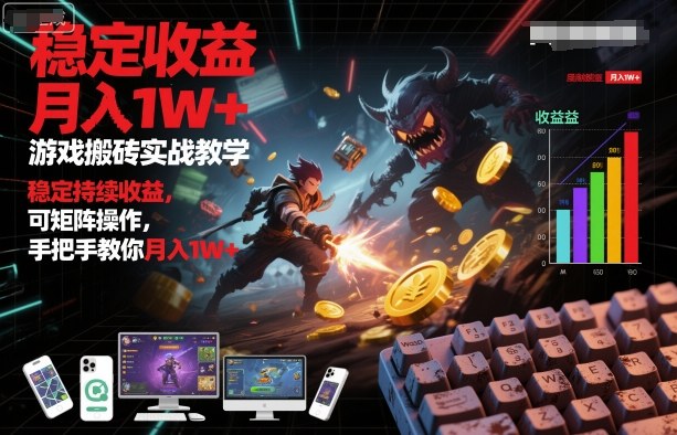 游戏搬砖实战教学，稳定持续收益，可矩阵操作，手把手教你月入1W+-知知学社