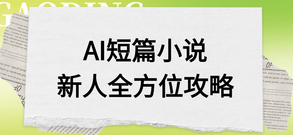 AI短篇小说新人全方位攻略-知知学社