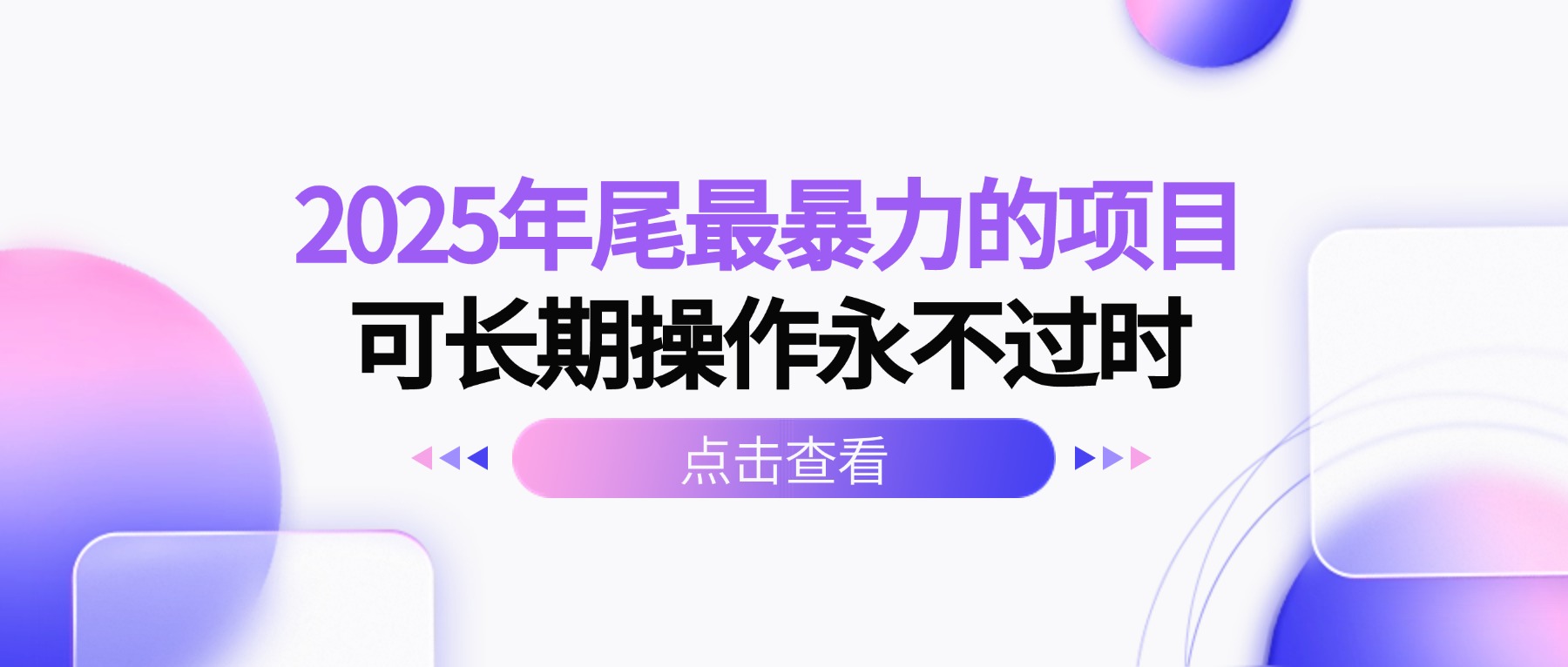 2025年尾最爆栗的项目可长期操作永不过时-知知学社