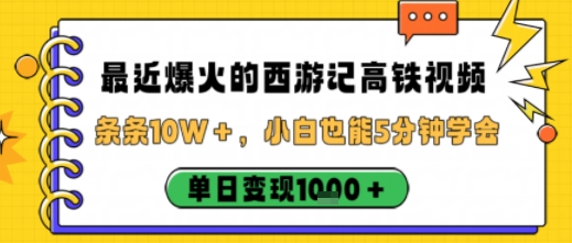 最近爆火的西游记高铁视频,条条10W+,小白也能5分钟轻松上手,单日变现1k-知知学社