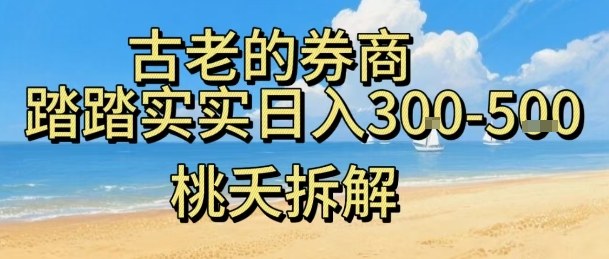 虚拟电商券商,踏踏实实日入3-5张,我愿称之为强大,小白可入-知知学社