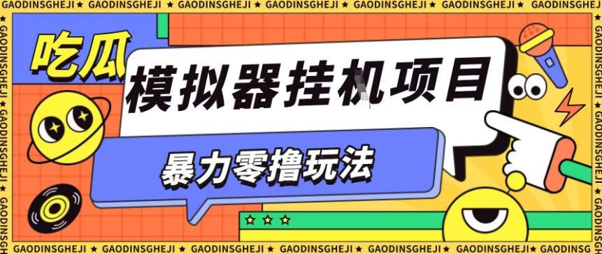 爆栗零撸项目小游戏试玩全自动挂G单窗口收益30-50+可矩阵操作-知知学社