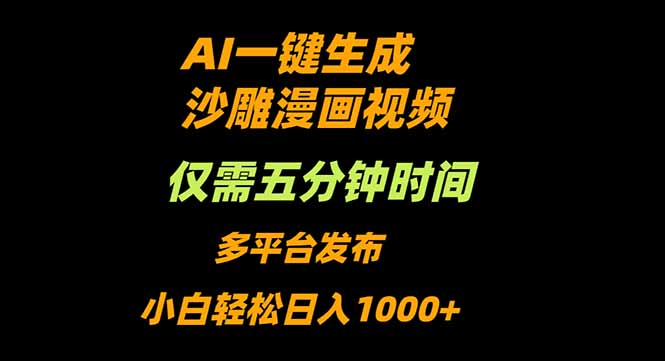AI一键生成沙雕动漫视频,只需5分钟,小白轻松日入1000+ – 知知学社-知知学社