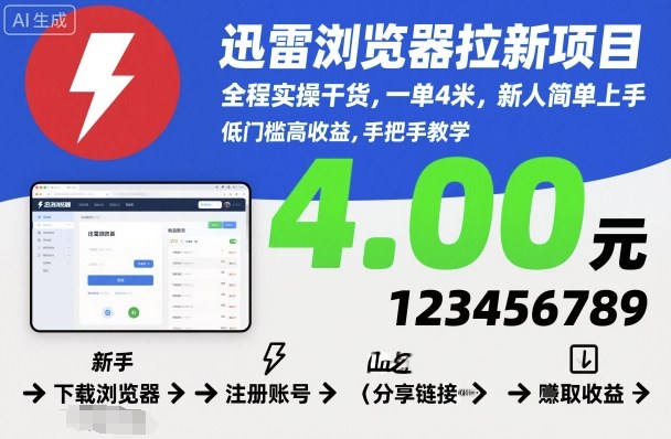 迅雷浏览器拉新项目,全程实操干货,一单4米,新人简单上手 – 知知学社-知知学社