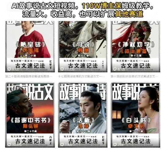 AI故事说古文短视频,110万博主保姆级教学,流量大,收益高,也可以扩展其他赛道 – 知知学社-知知学社