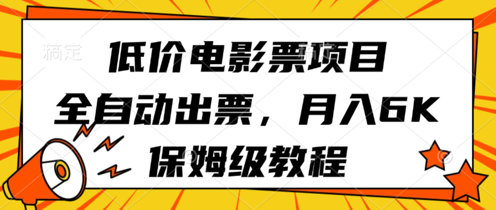 低价电影票项目,全自动出票,月入6k,保姆级教程 – 知知学社-知知学社