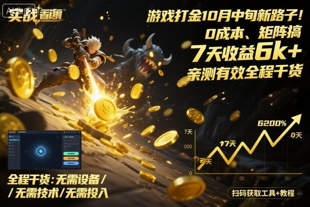 游戏打金10月中旬新路子!0成本、矩阵搞,7天收益6k+,亲测有效全程干货 – 知知学社-知知学社