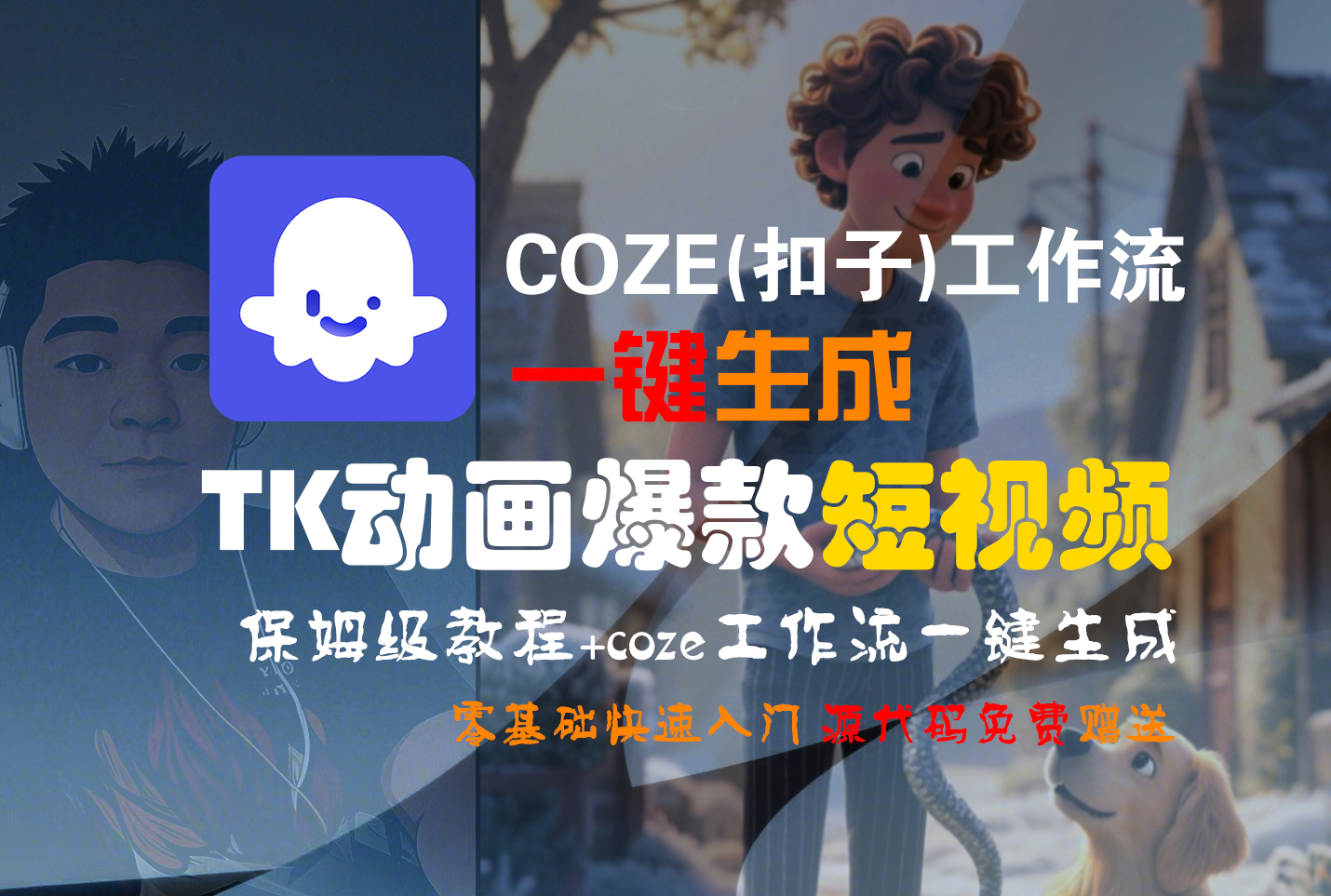 【Coze实操教程】Coze工作流一键生成TK动画短视频!工作流全流程保姆级教学 ! – 知知学社-知知学社
