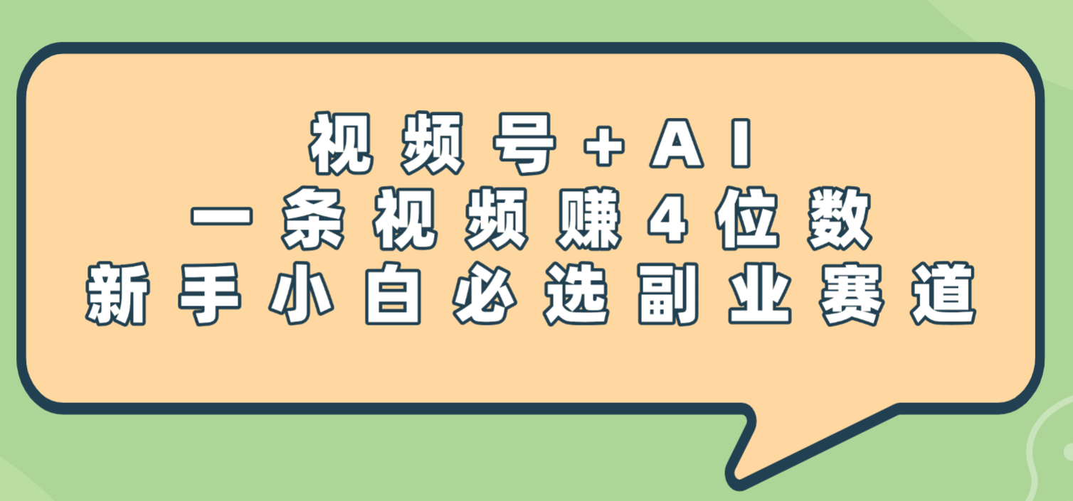 震惊!视频号+AI,一条视频赚4位数,新手小白必选副业赛道 – 知知学社-知知学社