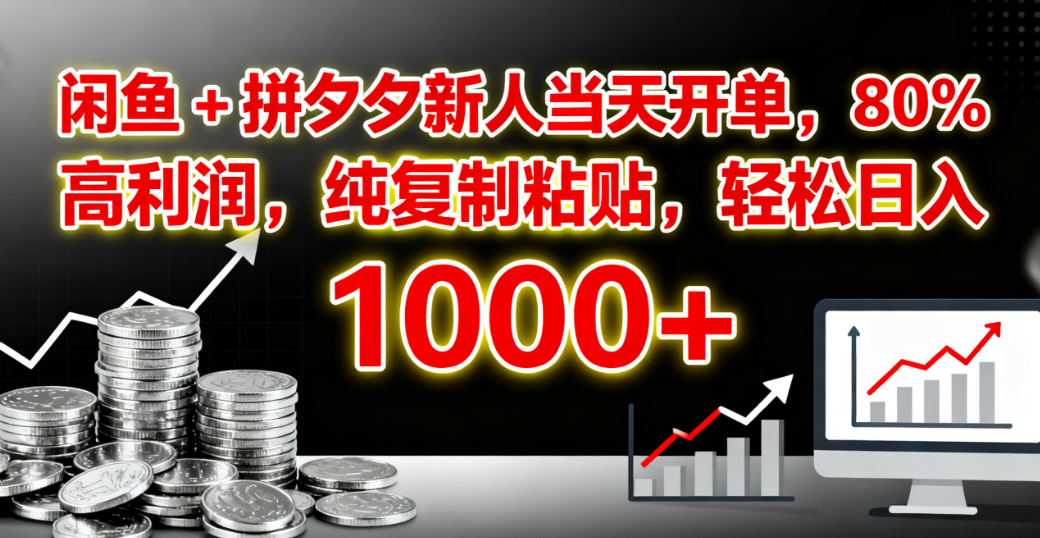 闲鱼 + 拼夕夕新人当天开单,80% 高利润,纯复制粘贴,轻松日入 1000+ – 知知学社-知知学社