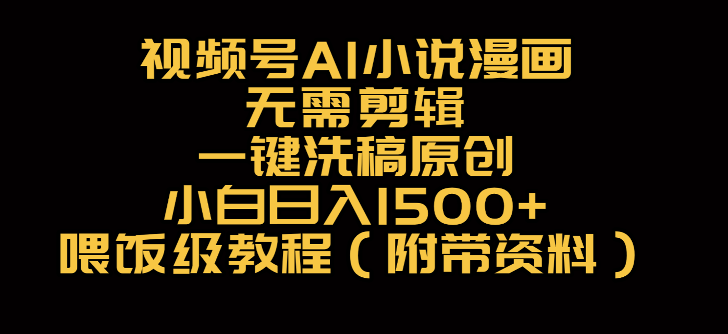 视频号AI小说漫画,无需剪辑,一键洗稿原创,小白日入500+,喂饭级教程 – 知知学社-知知学社