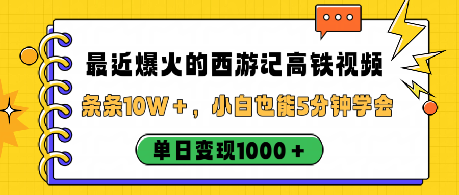 最近爆火的西游记高铁视频,条条10W+,小白也能5分钟学会,单日变现1000+ – 知知学社-知知学社