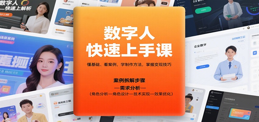 数字人快速上手课,懂基础、看案例,学制作方法,掌握变现技巧 – 知知学社-知知学社