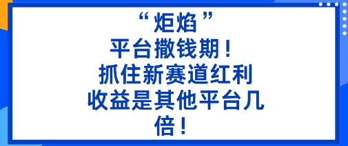 炬焰:平台撒钱期!抓住新赛道红利,5分钟二创内容,收益是其他平台几倍! – 知知学社-知知学社