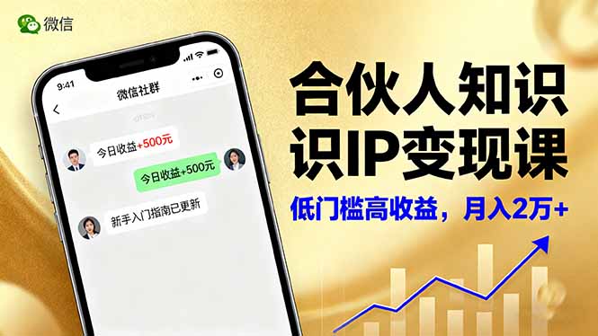 合伙人知识IP变现课,微信生态,内容创作与爆款打造,全网引流,新手月入2w+ – 知知学社-知知学社