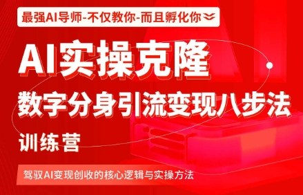 AI实操克隆:数字分身引流变现八步法训练营,驾驭AI变现创收的核心逻辑与实操方法 – 知知学社-知知学社