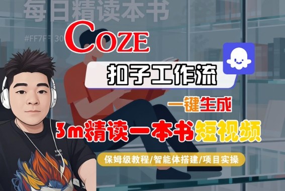 Coze扣子智能体工作流一键生成3m精读一本书短视频,全流程保姆级教学 – 知知学社-知知学社