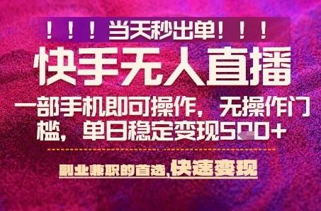 快手无人不封号最新AI转播玩法,当天见收益,轻松日入5张+,一部手机就可以操作 – 知知学社-知知学社