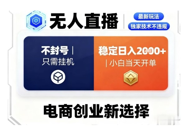 淘宝无人直播最新独家技术,不违规也不封号,只需要挂G,稳定日入2k+,小白也能当天开单 – 知知学社-知知学社